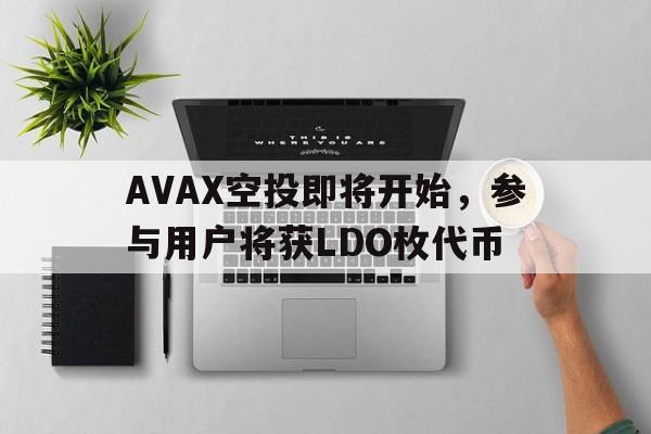 AVAX空投即将开始，参与用户将获LDO枚代币